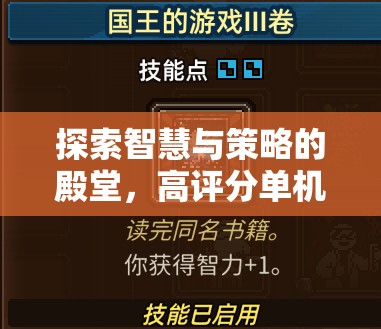 探索智慧與策略的殿堂，精選高評(píng)分單機(jī)策略游戲推薦