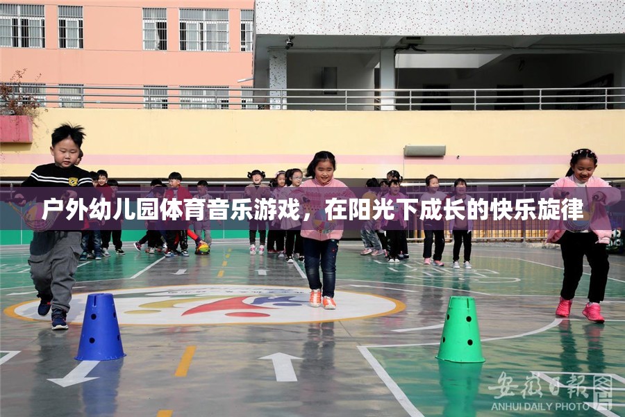 陽光下的快樂旋律，戶外幼兒園體育音樂游戲