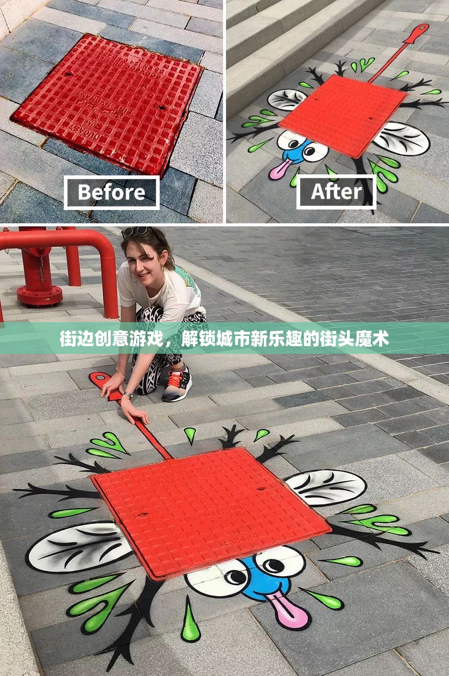 解鎖城市新樂(lè)趣，街邊創(chuàng)意游戲與街頭魔術(shù)的魔法時(shí)刻