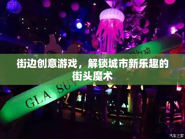 解鎖城市新樂(lè)趣，街邊創(chuàng)意游戲與街頭魔術(shù)的魔法時(shí)刻