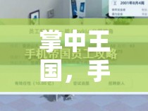 掌中策略王國(guó)，手機(jī)上的策略養(yǎng)成藝術(shù)