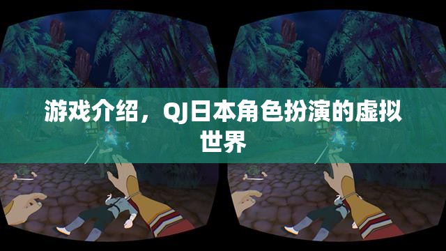 探索QJ日本角色扮演的虛擬世界，沉浸式游戲體驗(yàn)