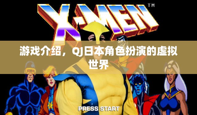探索QJ日本角色扮演的虛擬世界，沉浸式游戲體驗(yàn)