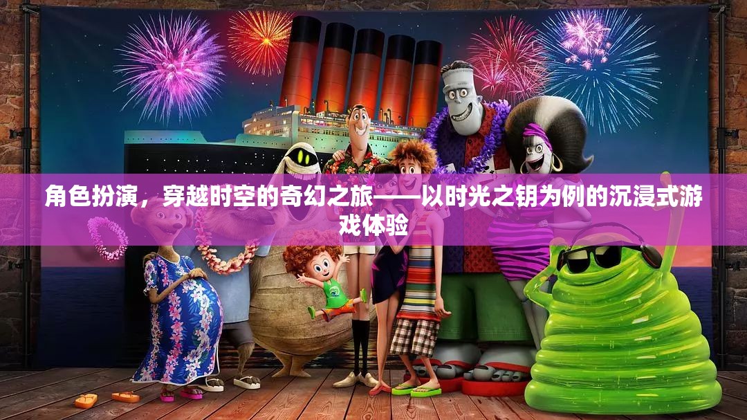 時(shí)光之鑰，解鎖穿越時(shí)空的奇幻角色扮演沉浸式游戲體驗(yàn)
