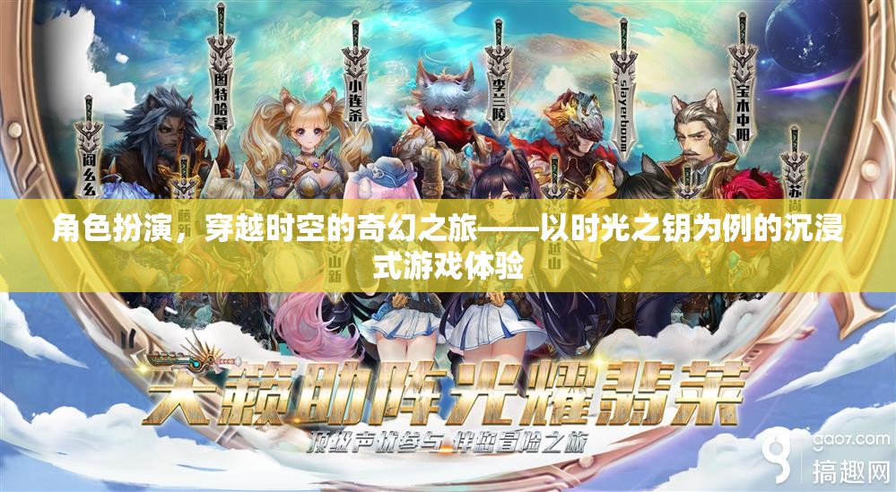 時(shí)光之鑰，解鎖穿越時(shí)空的奇幻角色扮演沉浸式游戲體驗(yàn)