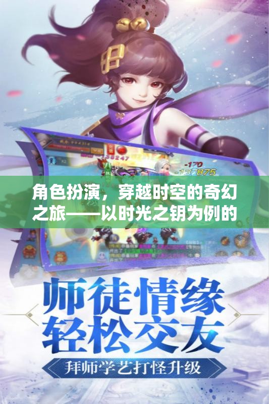 時(shí)光之鑰，解鎖穿越時(shí)空的奇幻角色扮演沉浸式游戲體驗(yàn)