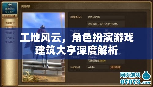 工地風(fēng)云，建筑大亨的深度角色扮演游戲