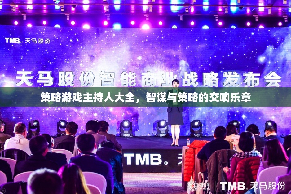 智謀與策略的交響樂章，策略游戲主持人大全