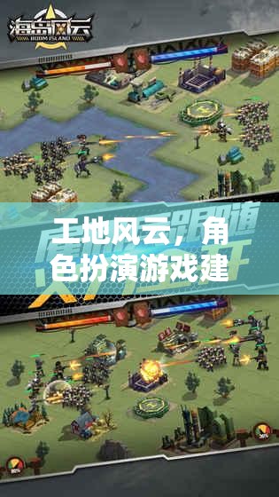 工地風(fēng)云，建筑大亨的深度角色扮演游戲