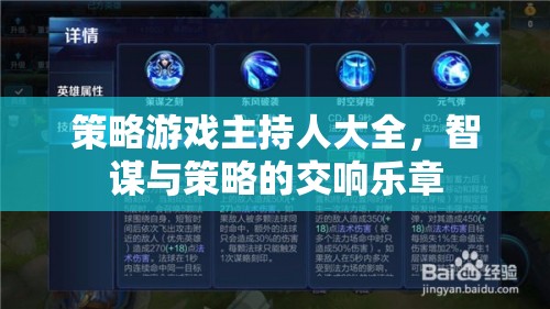 智謀與策略的交響樂章，策略游戲主持人大全