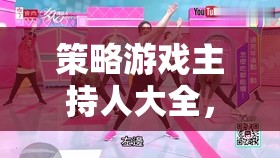 智謀與策略的交響樂章，策略游戲主持人大全