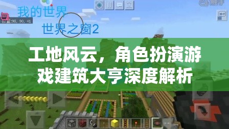工地風(fēng)云，建筑大亨的深度角色扮演游戲