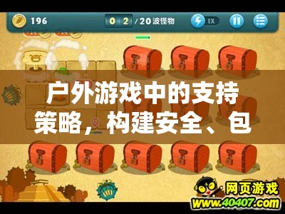 戶外游戲中的支持策略，打造安全、包容與挑戰(zhàn)的體驗(yàn)