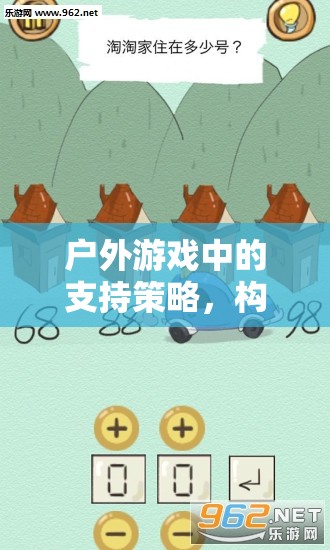 戶外游戲中的支持策略，打造安全、包容與挑戰(zhàn)的體驗(yàn)