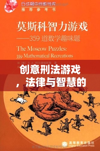 創(chuàng)意刑法游戲，法律與智慧的極限挑戰(zhàn)