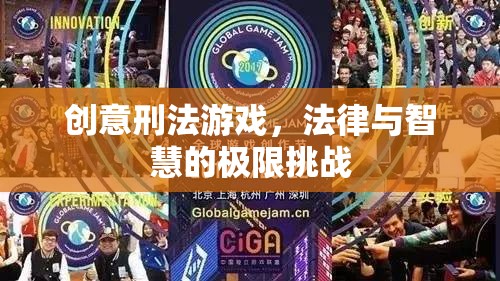 創(chuàng)意刑法游戲，法律與智慧的極限挑戰(zhàn)