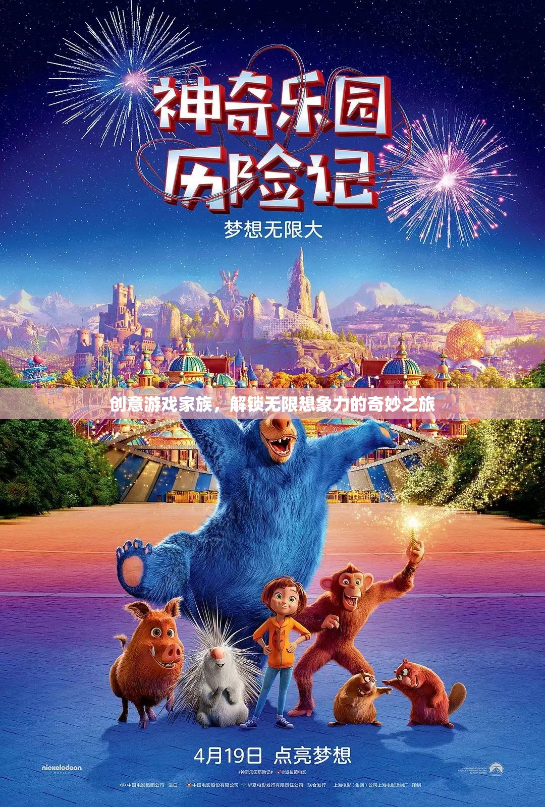 創(chuàng)意游戲家族，解鎖無(wú)限想象力的奇妙探險(xiǎn)