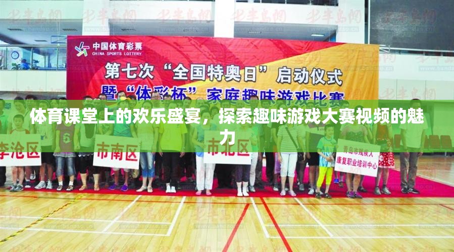 體育課堂上的歡樂盛宴，探索趣味游戲大賽視頻的魅力