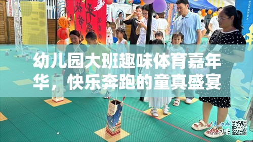 幼兒園大班趣味體育嘉年華，童真盛宴中的快樂奔跑