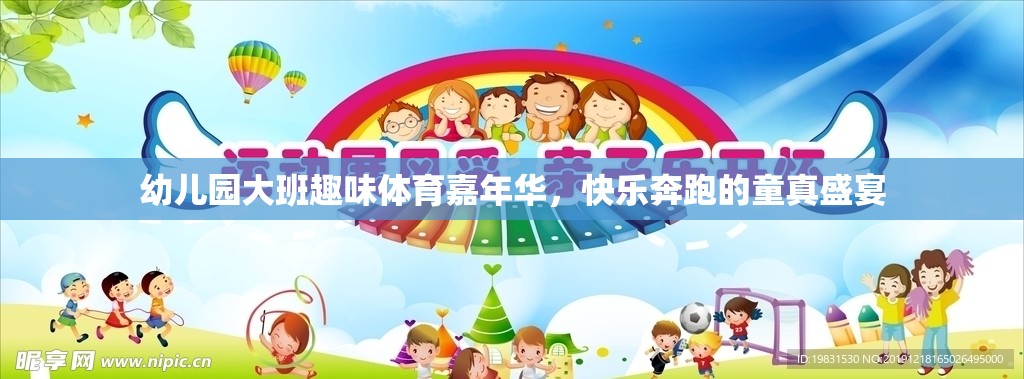 幼兒園大班趣味體育嘉年華，童真盛宴中的快樂奔跑