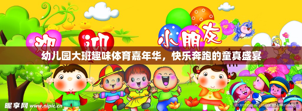 幼兒園大班趣味體育嘉年華，童真盛宴中的快樂奔跑