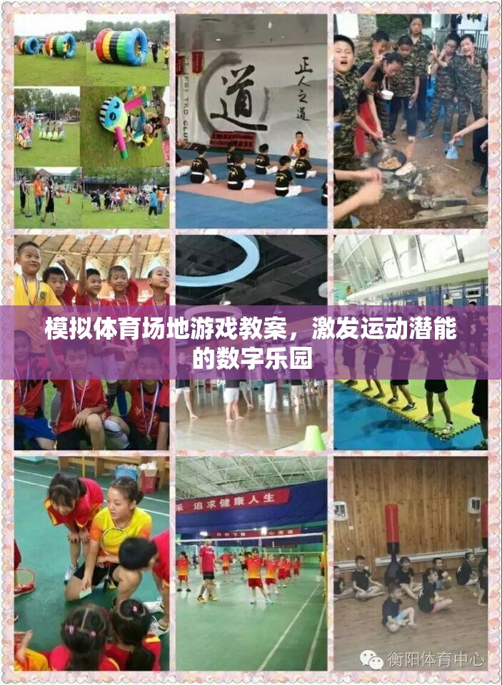 數(shù)字樂(lè)園，激發(fā)運(yùn)動(dòng)潛能的模擬體育場(chǎng)地游戲教案