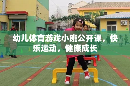 小班幼兒體育游戲公開課，快樂運(yùn)動(dòng)，健康成長  第1張