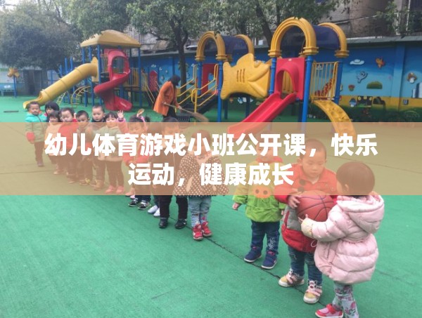 小班幼兒體育游戲公開課，快樂運(yùn)動(dòng)，健康成長  第2張