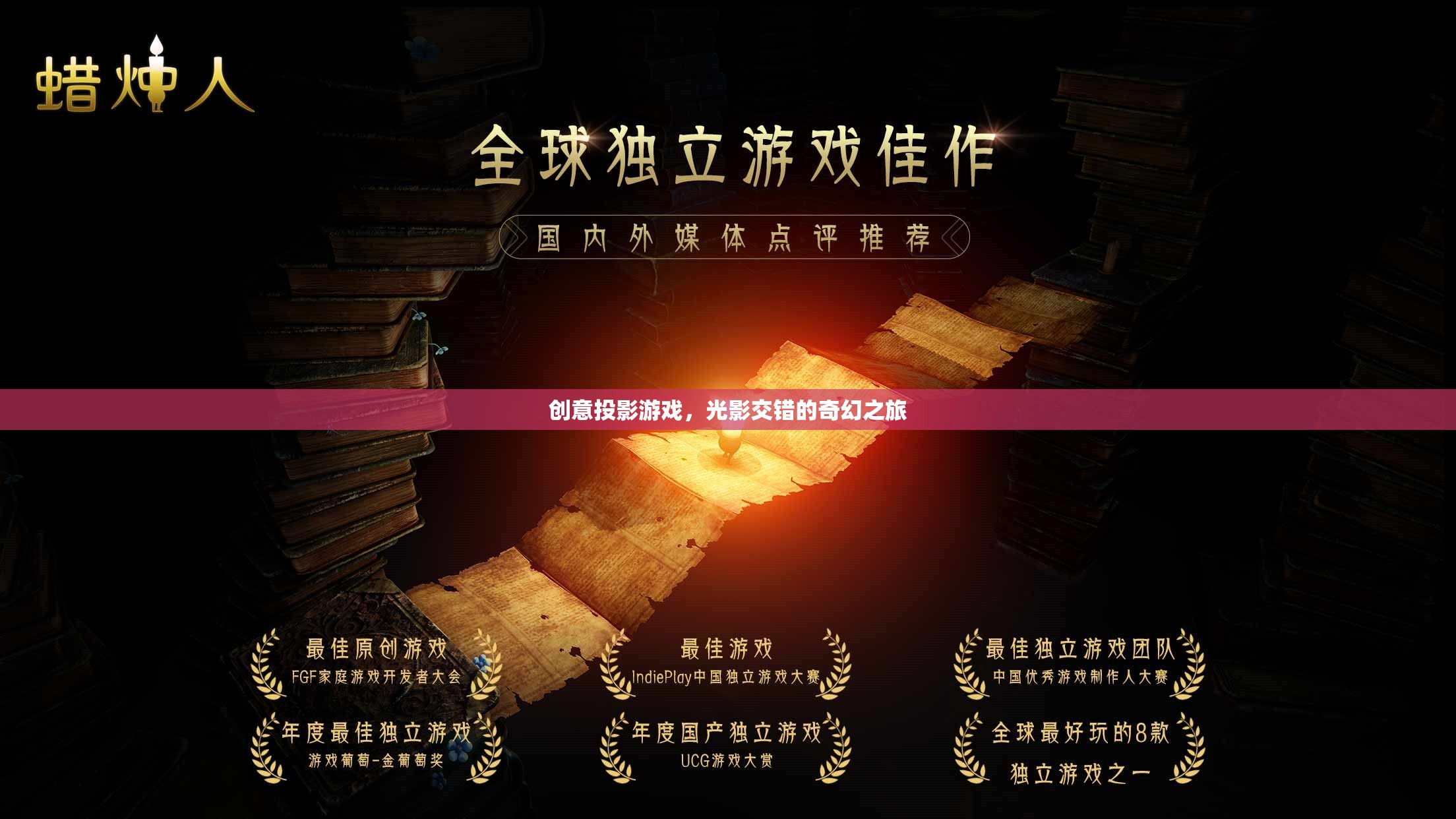 光影交錯，創(chuàng)意投影游戲打造奇幻之旅