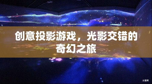 光影交錯，創(chuàng)意投影游戲打造奇幻之旅