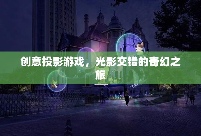 光影交錯，創(chuàng)意投影游戲打造奇幻之旅