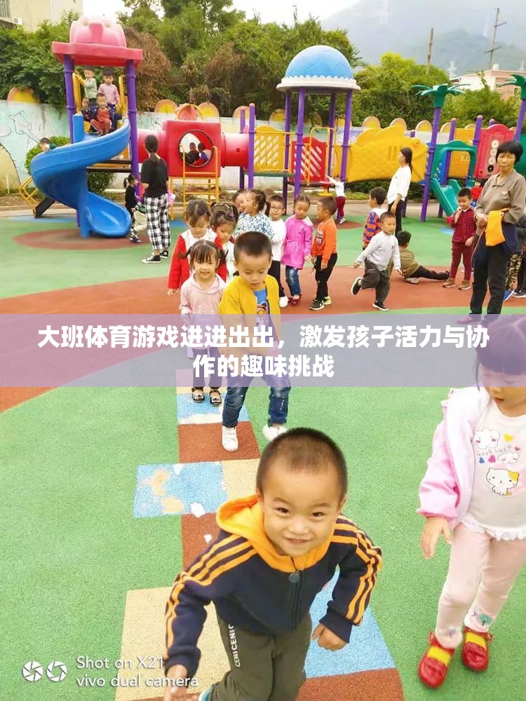 大班體育游戲進(jìn)進(jìn)出出，激發(fā)孩子活力與協(xié)作的趣味挑戰(zhàn)