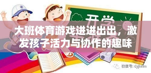 大班體育游戲進(jìn)進(jìn)出出，激發(fā)孩子活力與協(xié)作的趣味挑戰(zhàn)