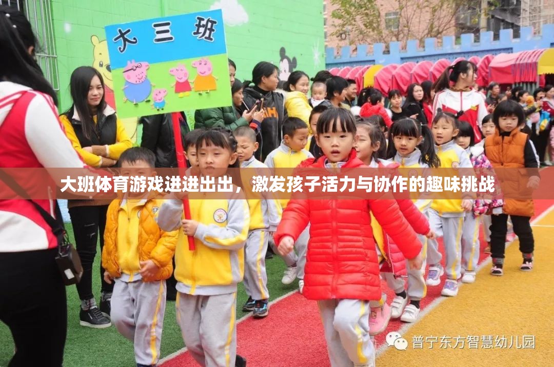 大班體育游戲進(jìn)進(jìn)出出，激發(fā)孩子活力與協(xié)作的趣味挑戰(zhàn)