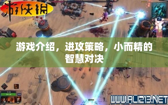 小而精的智慧對決，游戲中的進(jìn)攻策略解析  第1張