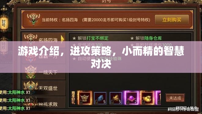 小而精的智慧對決，游戲中的進(jìn)攻策略解析  第3張