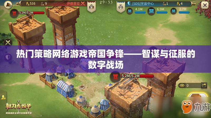 帝國(guó)爭(zhēng)鋒，智謀與征服的數(shù)字戰(zhàn)場(chǎng)