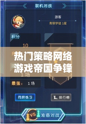 帝國(guó)爭(zhēng)鋒，智謀與征服的數(shù)字戰(zhàn)場(chǎng)