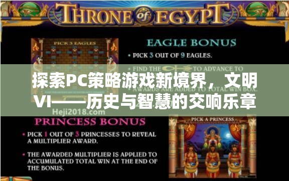 探索PC策略游戲新境界，文明VI——歷史與智慧的交響樂章