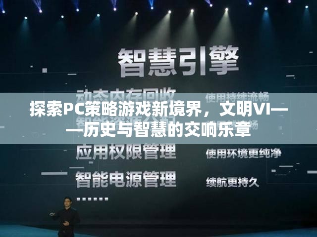 探索PC策略游戲新境界，文明VI——歷史與智慧的交響樂章