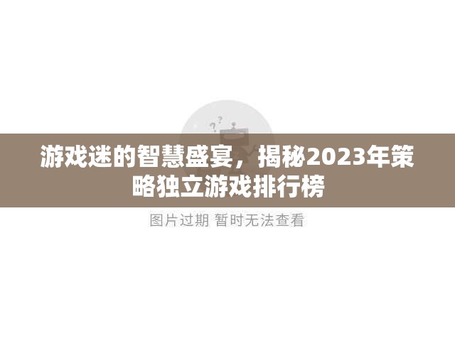 2023年策略獨立游戲排行榜，游戲迷的智慧盛宴