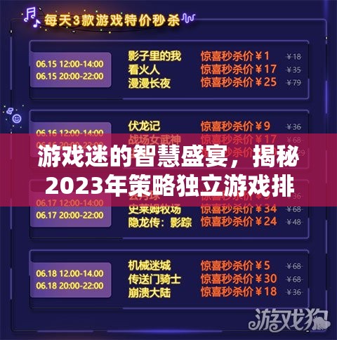2023年策略獨立游戲排行榜，游戲迷的智慧盛宴
