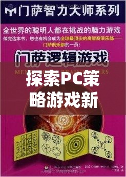 探索PC策略游戲新境界，文明VI——歷史與智慧的交響樂章