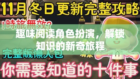 解鎖知識新奇之旅，趣味閱讀角色扮演