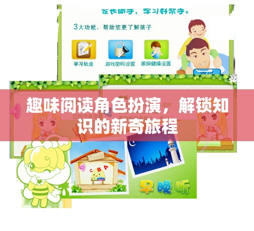 解鎖知識新奇之旅，趣味閱讀角色扮演