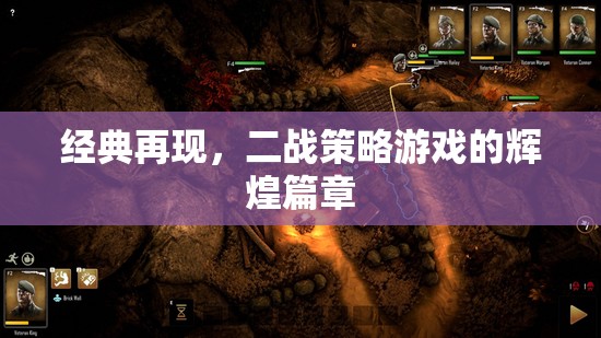 重溫經(jīng)典，二戰(zhàn)策略游戲的輝煌再現(xiàn)