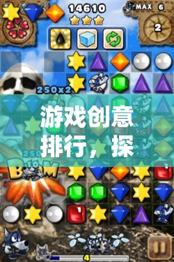 探索無(wú)限想象的數(shù)字樂(lè)園，游戲創(chuàng)意排行  第1張