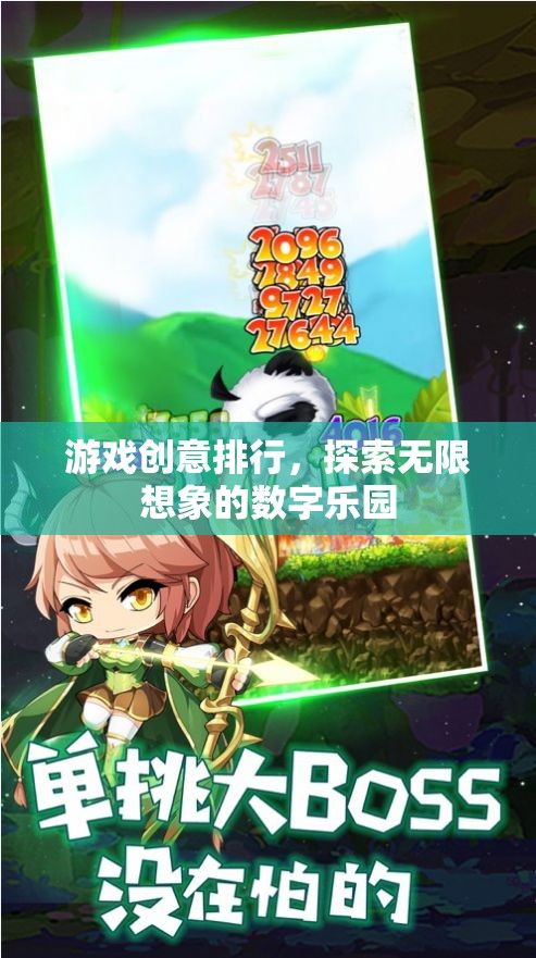 探索無(wú)限想象的數(shù)字樂(lè)園，游戲創(chuàng)意排行  第2張
