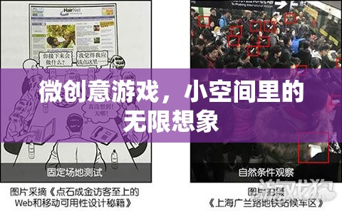 微空間，大創(chuàng)意，小游戲中無(wú)限想象的探索