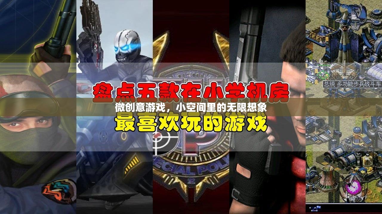 微空間，大創(chuàng)意，小游戲中無(wú)限想象的探索